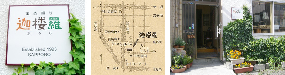 札幌市中央区円山にある染め織り手仕事 迦楼羅かるら 店舗情報 地図