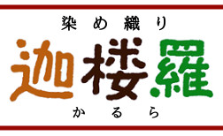 染め織り 迦楼羅